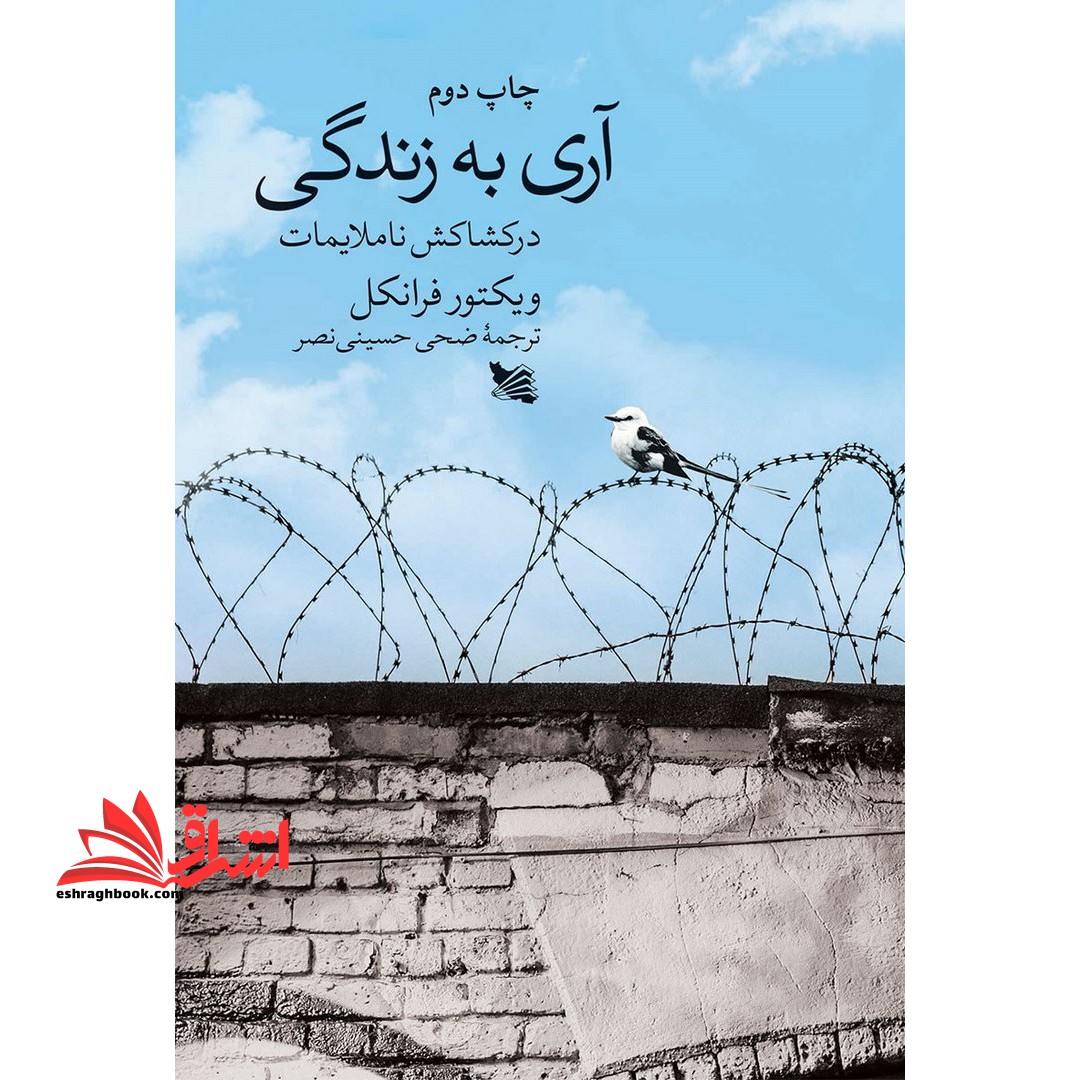 آری به زندگی در کشاکش ناملایمات