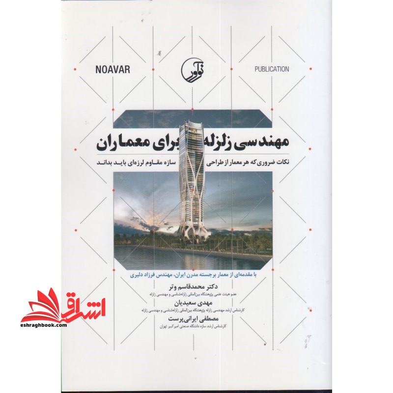 مهندسی زلزله برای معماران