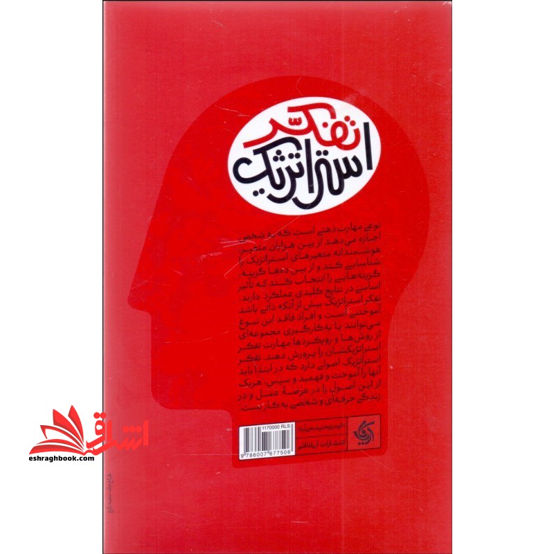 کتاب ذهن استراتژیست تکنیک های کاربردی تفکر استراتژیک در سطح ملی، سازمانی و فردی