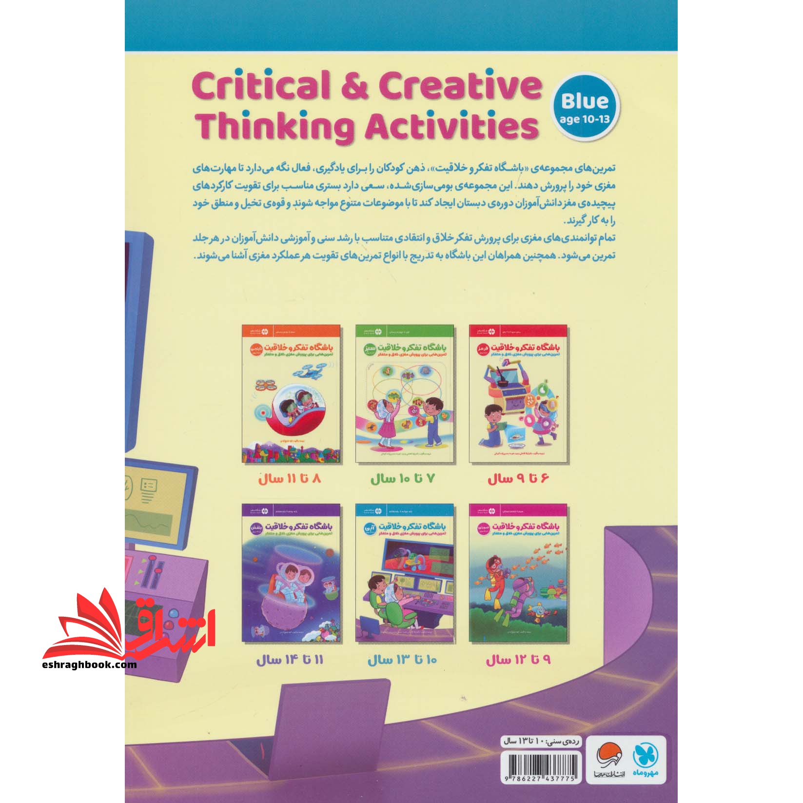 باشگاه تفکر و خلاقیت آبی (تمرین هایی برای پرورش مغزی خلاق و متفکر) ، (باشگاه مغز) ۱۰تا۱۳سال چهارم دبستان تا پایه هفتم