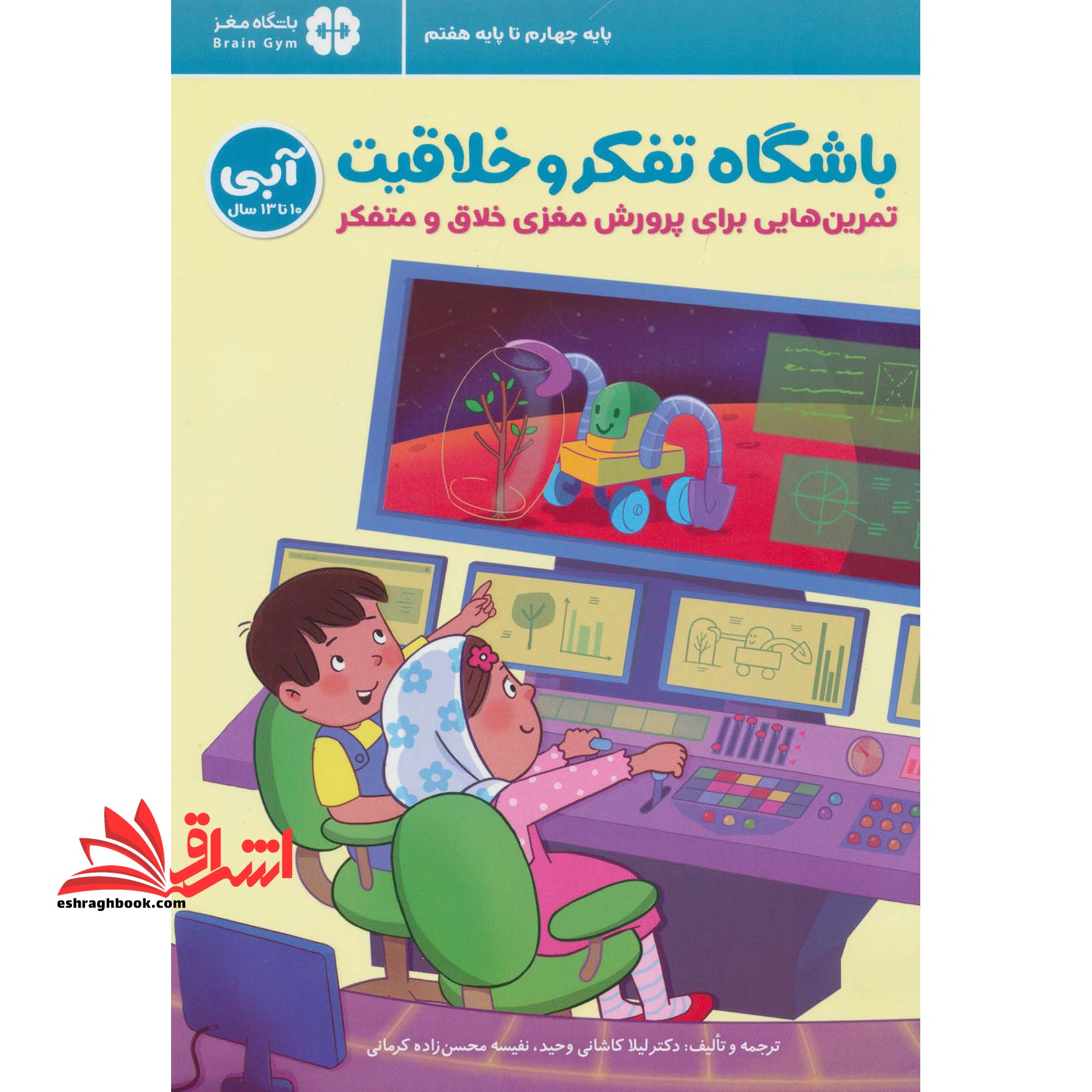 باشگاه تفکر و خلاقیت آبی (تمرین هایی برای پرورش مغزی خلاق و متفکر) ، (باشگاه مغز) ۱۰تا۱۳سال چهارم دبستان تا پایه هفتم