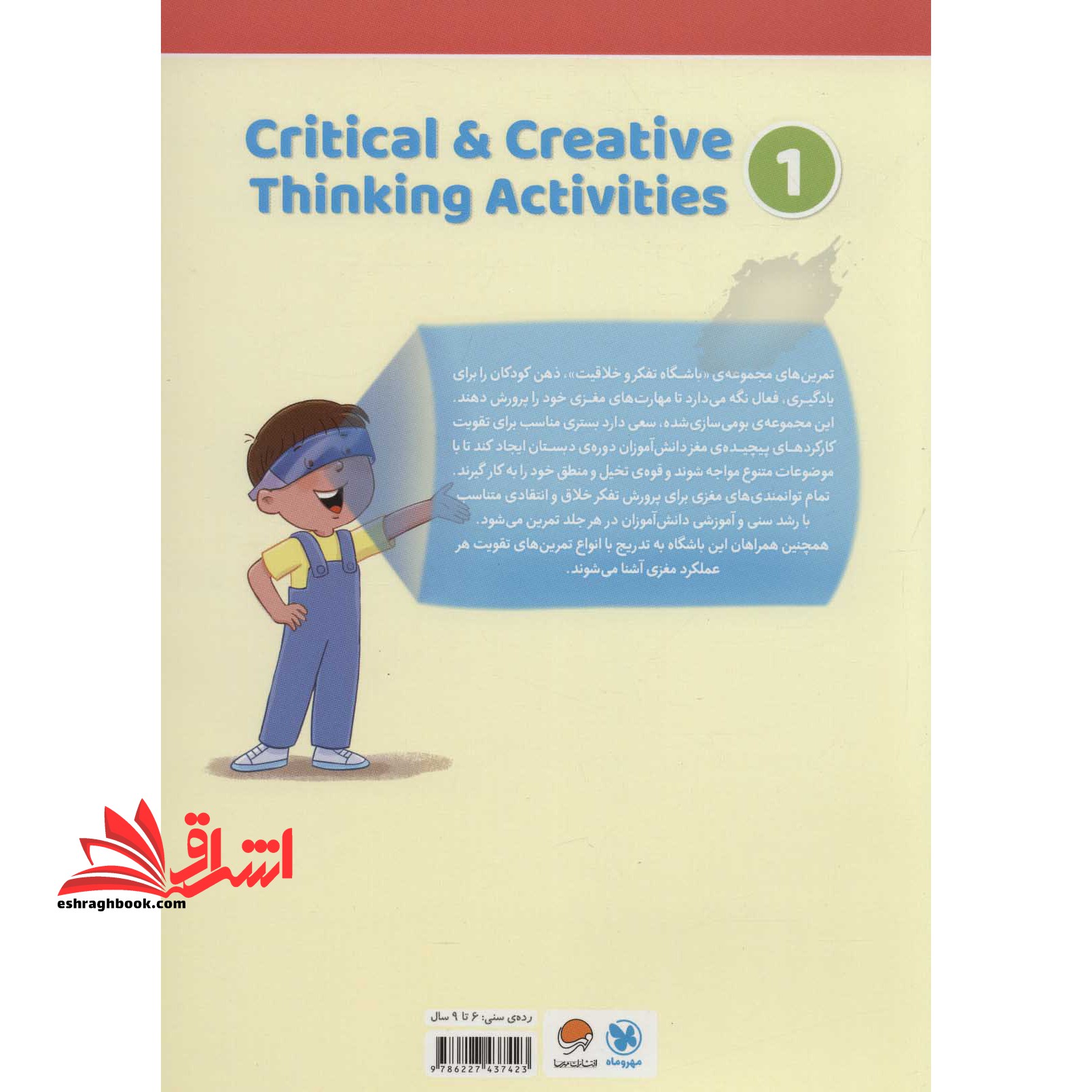 باشگاه تفکر و خلاقیت قرمز ۱ (تمرین هایی برای پرورش مغزی خلاق و متفکر) ، (باشگاه مغز) ۶تا۹سال
