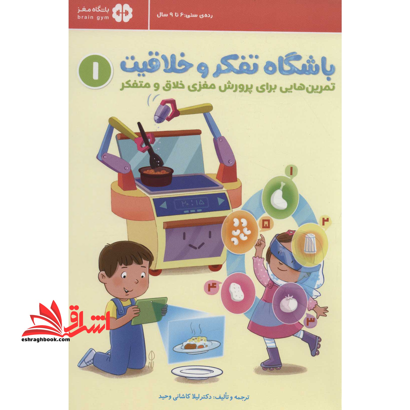 باشگاه تفکر و خلاقیت قرمز ۱ (تمرین هایی برای پرورش مغزی خلاق و متفکر) ، (باشگاه مغز) ۶تا۹سال