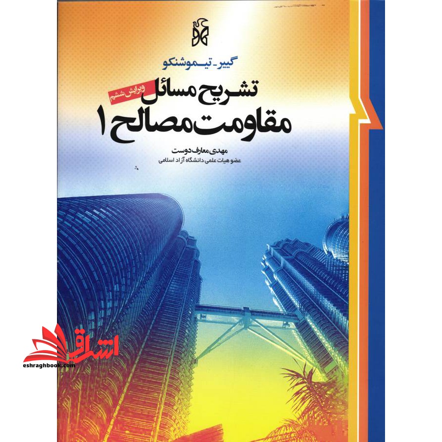 تشریح مسائل مقاومت مصالح (۱) ویرایش ششم