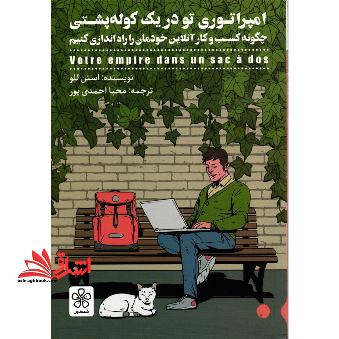 کتاب امپراتوری تو در یک کوله پشتی چگونه کسب و کار آنلاین خودمان را راه اندازی کنیم