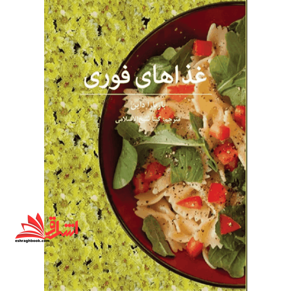 غذاهای فوری از پیش غذا تا دسر