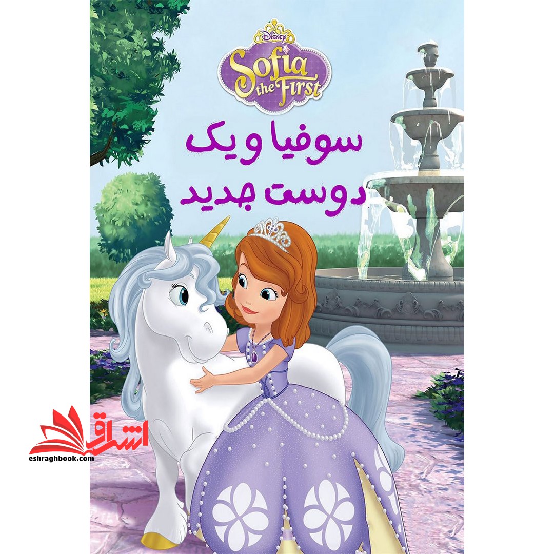 سوفیا و یک دوست جدید