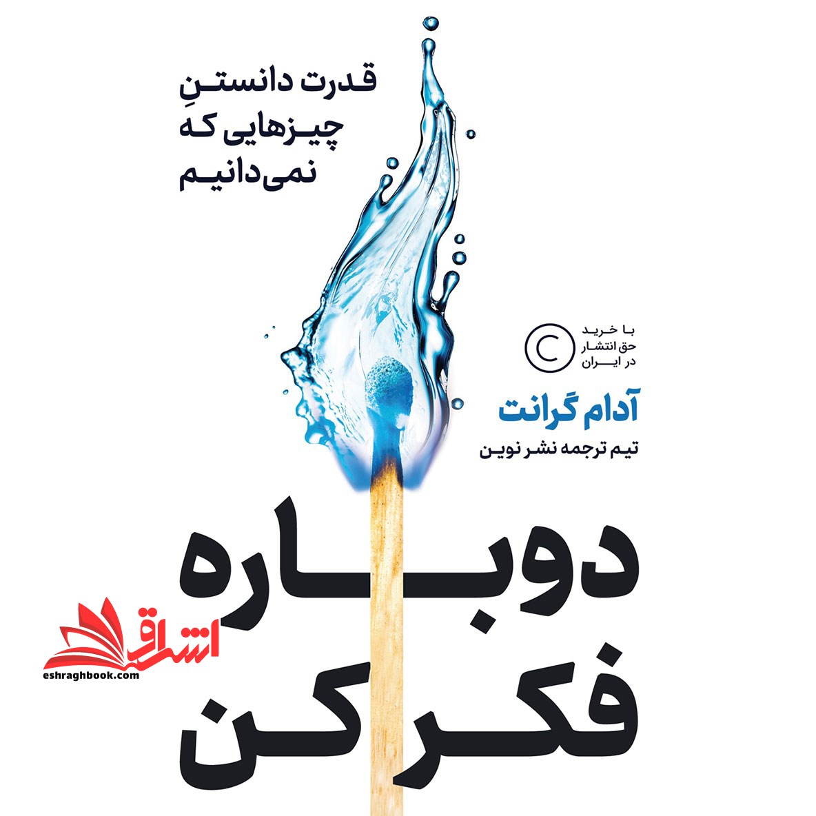 دوباره فکر کن: قدرت دانستن چیزهایی که نمی دانیم