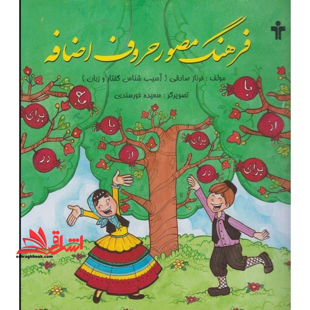 فرهنگ مصور حروف اضافه