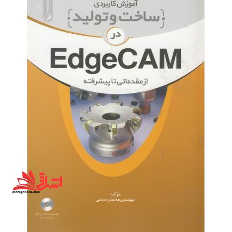 آموزش کاربردی ساخت و تولید در EdgeCam از مقدماتی تا پیشرفته