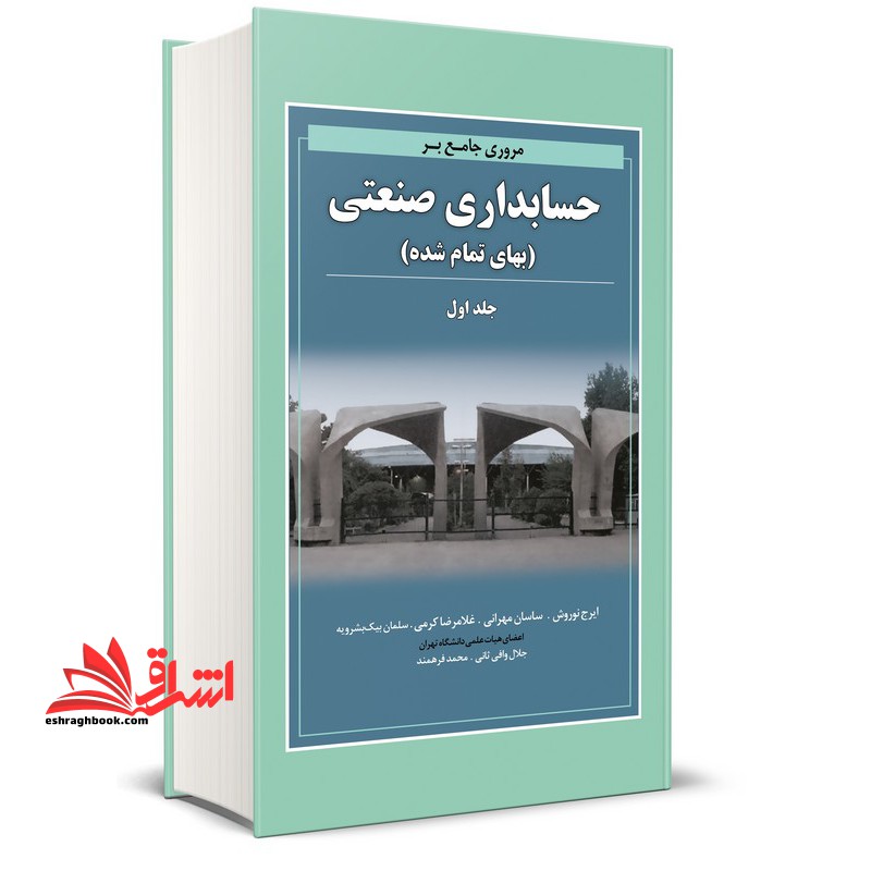 مروری جامع بر حسابداری صنعتی جلد ۱ اول بهای تمام شده