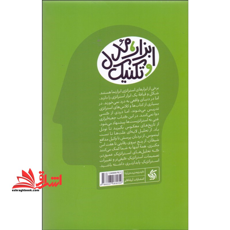 جعبه ابزار استراتژی (استراتژیست‌ها باید به چه ابزارهای مدیریتی مسلط باشند)