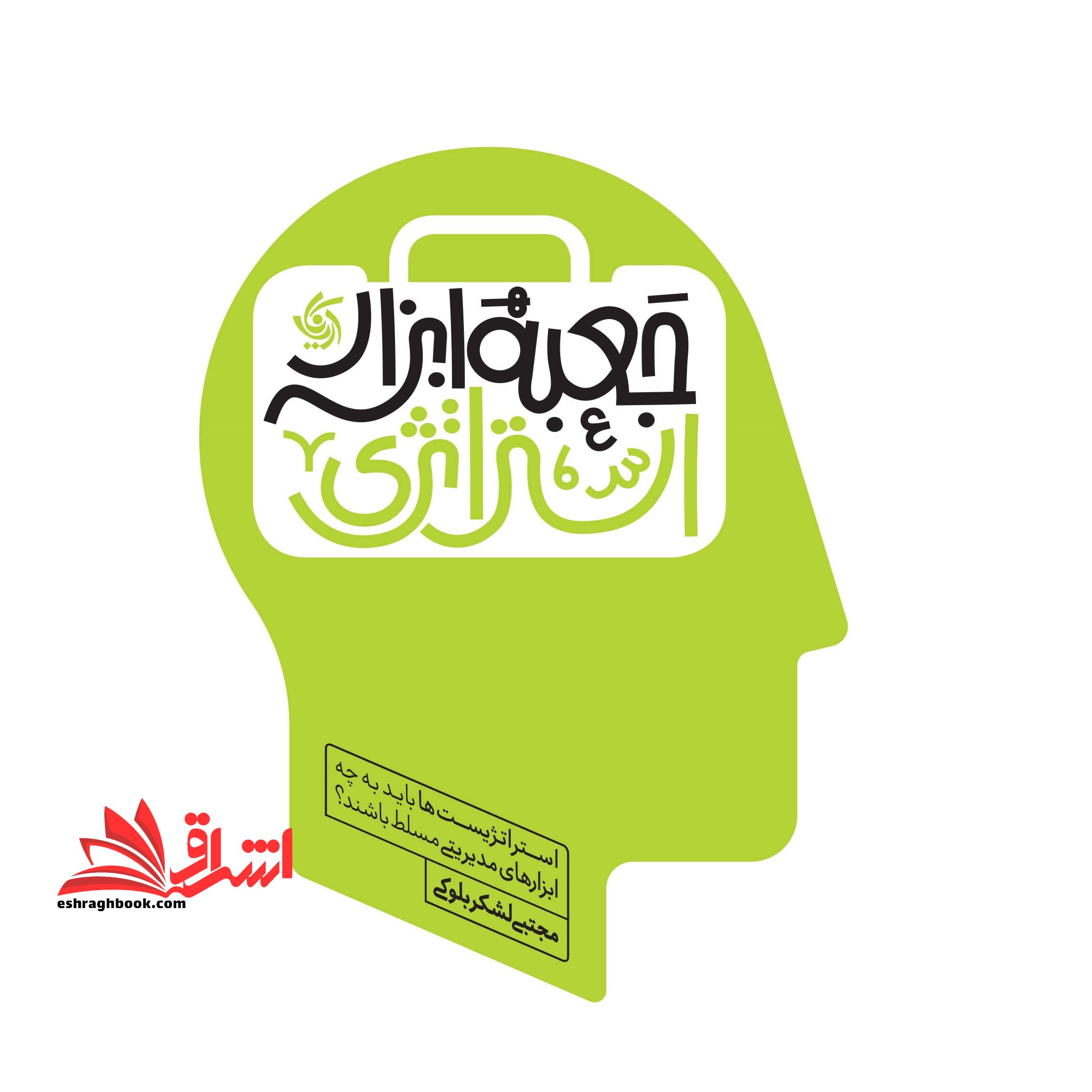 جعبه ابزار استراتژی (استراتژیست‌ها باید به چه ابزارهای مدیریتی مسلط باشند)