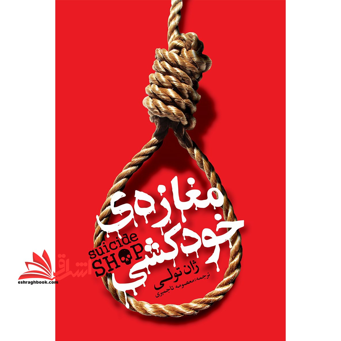 مغازه خودکشی