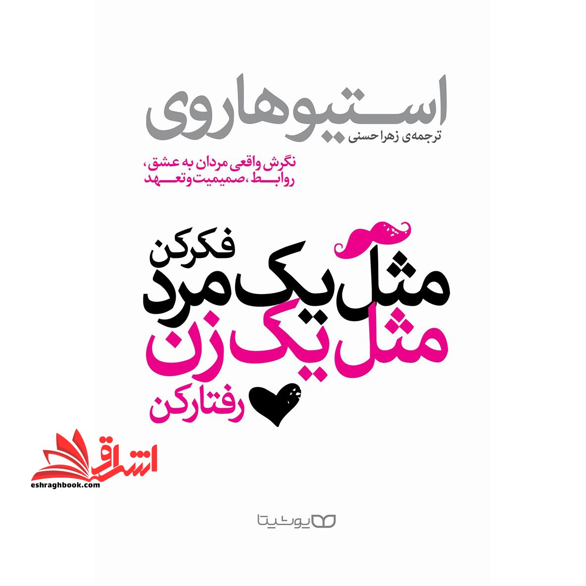 مثل یک مرد فکر کن، مثل یک زن رفتار کن