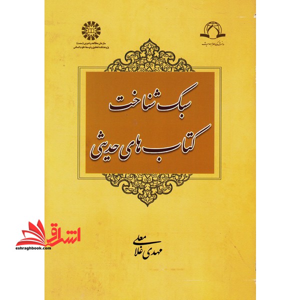 سبک شناخت کتاب های حدیثی۱۳۱۶