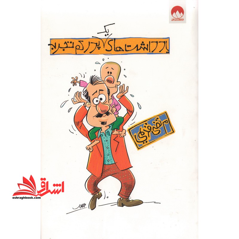 یادداشت های یک پدر کم تجربه