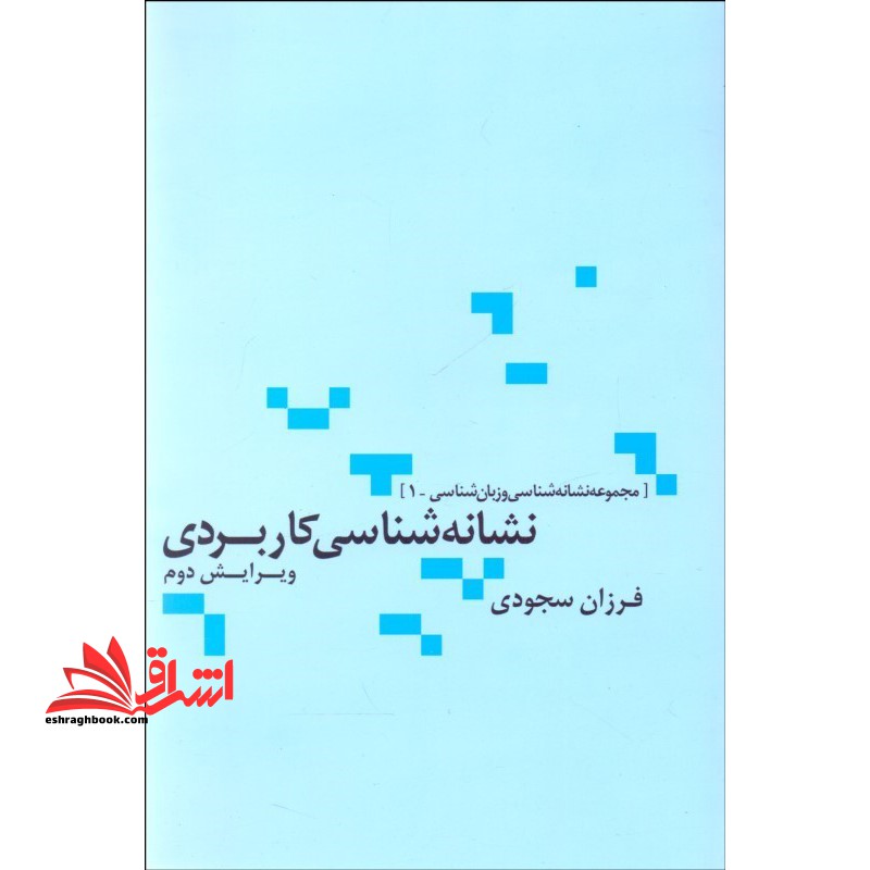کتاب نشانه شناسی کاربردی ویرایش دوم