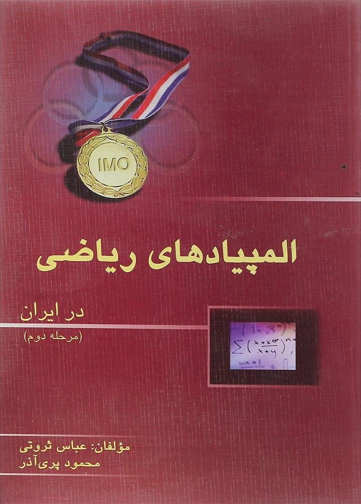 کتاب المپیاد ریاضی در ایران (مرحله دوم)