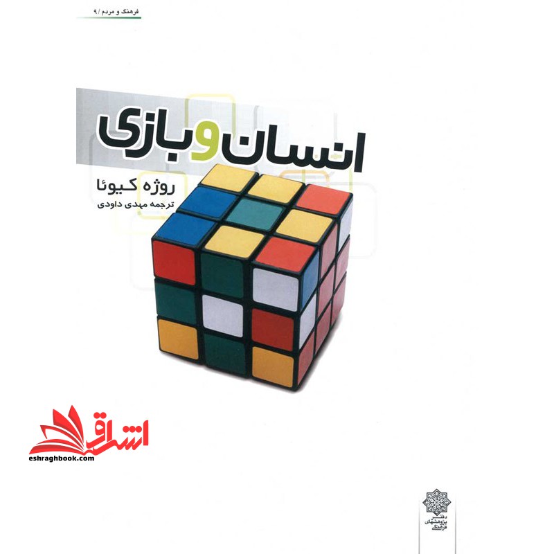 انسان و بازی