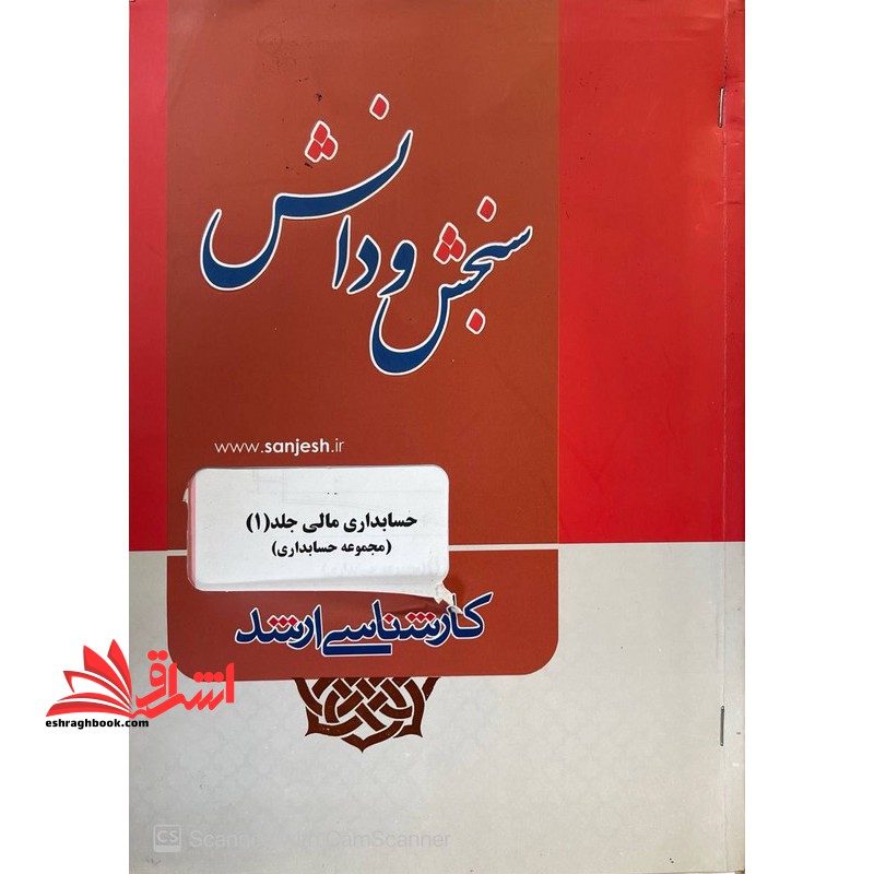 مجموعه حسابداری: حسابداری مالی جلد ۱ *در حد نو*