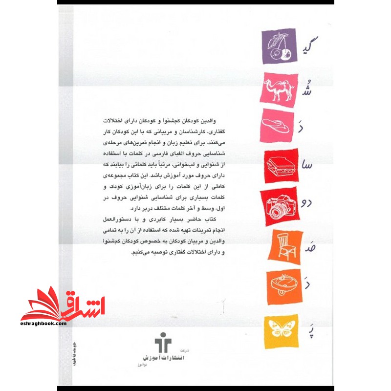 تربیت شنوایی و زبان آموزی مصور مناسب برای کلیه کودکان پیش دبستانی و کودکان کم شنوا یا دارای اختلالات گفتاری