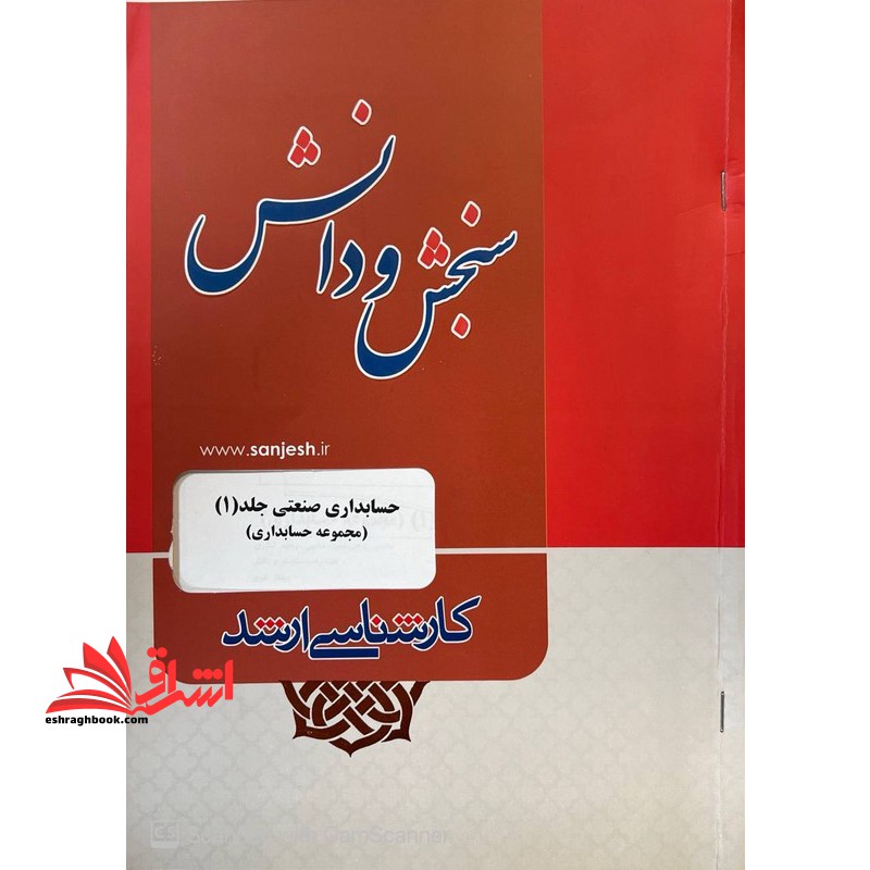 مجموعه حسابداری: حسابداری صنعتی جلد ۱ اول *در حد نو*