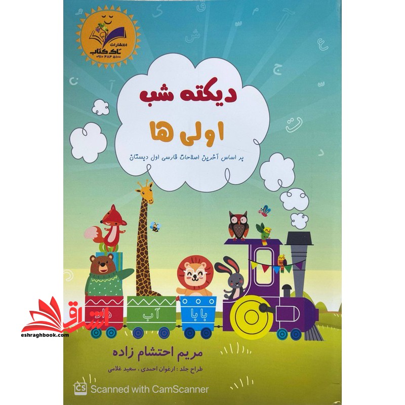 دیکته شب اولی ها بر اساس آخرین اصلاحات فارسی اول دبستان