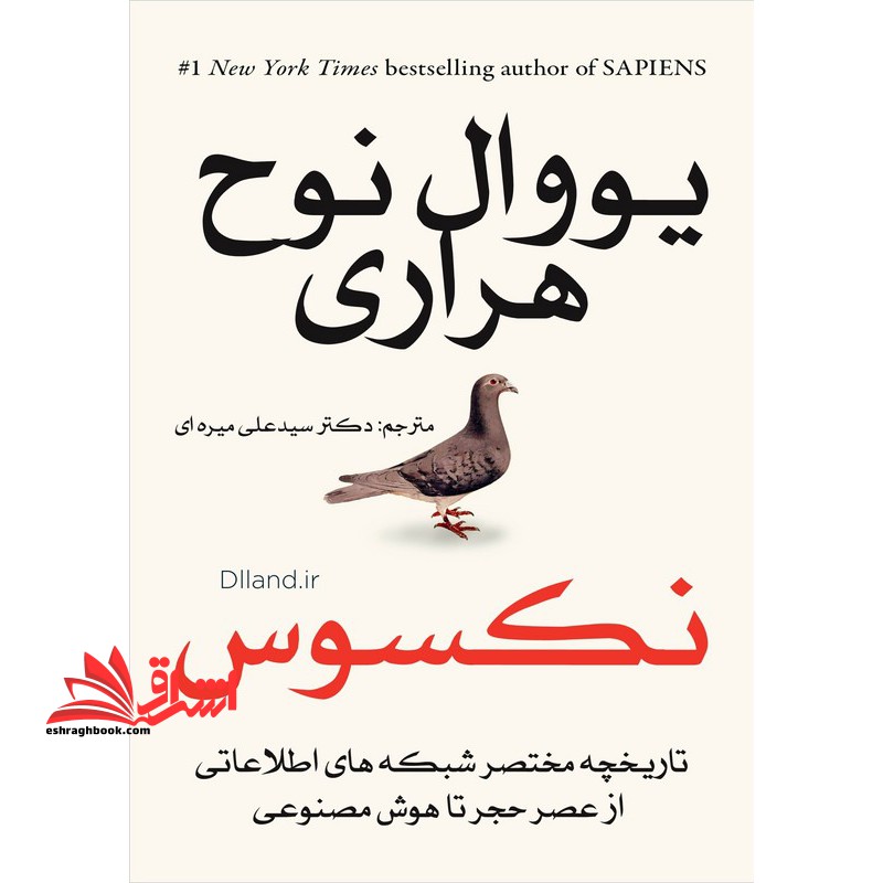 نکسوس تاریخچه مختصر شبکه های اطلاعاتی از عصر حجر تا هوش مصنوعی