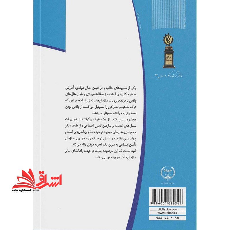 برنامه ریزی استراتژیک و عملیاتی در سازمان تامین اجتماعی * نام درس دانشگاه پیام نور : اصول و مبانی بیمه و تامین اجتماعی