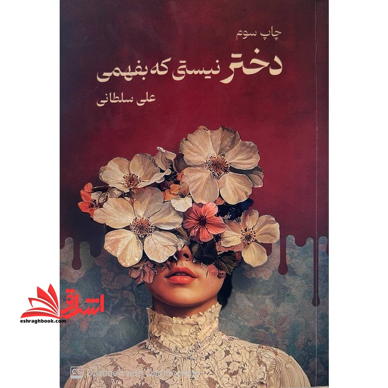 دختر نیستی که بفهمی