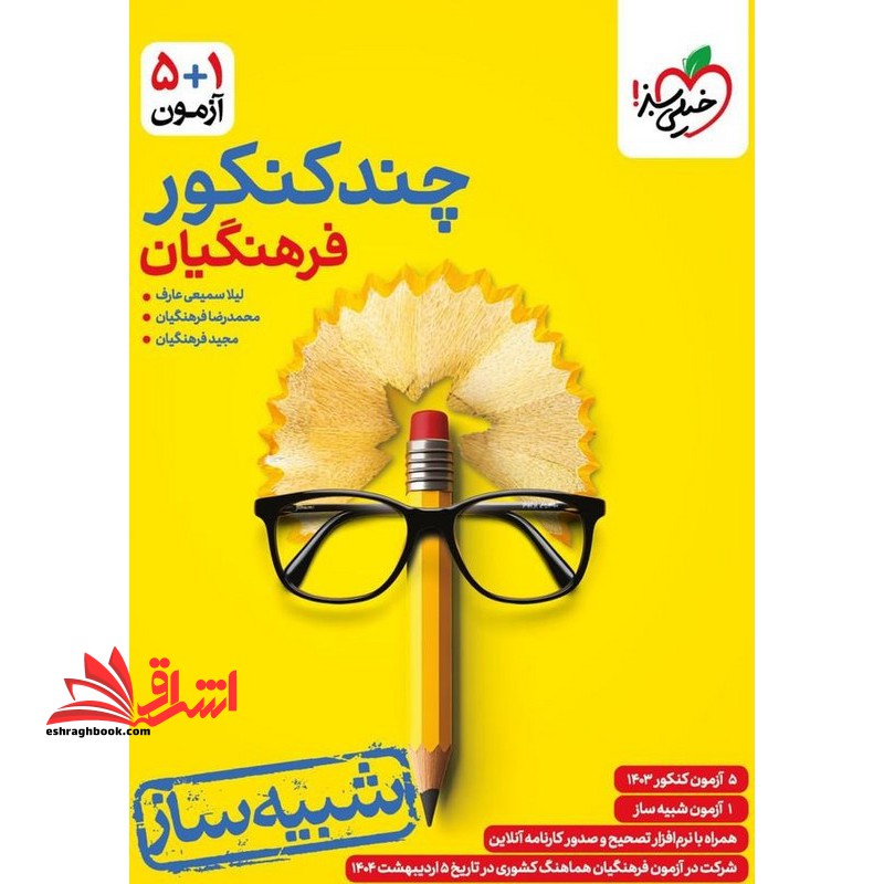 ۵+۱ آزمون چند کنکور فرهنگیان (شبیه ساز)