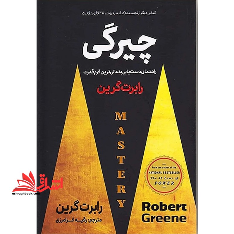 کتاب چیرگی - (راهنمای دست یابی به عالی ترین فرم قدرت)