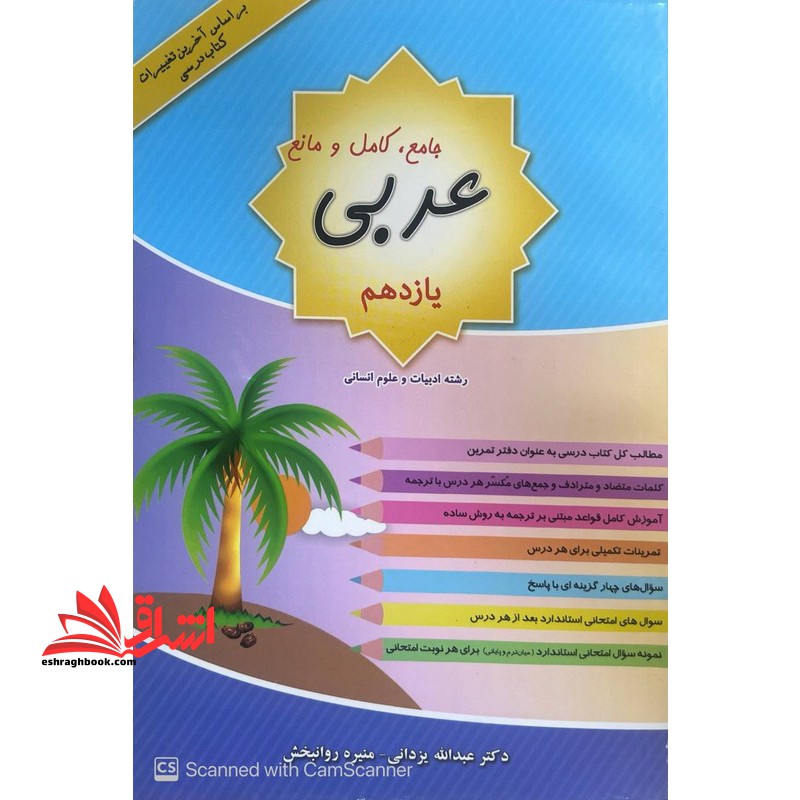 جامع،کامل و مانع عربی یازدهم رشته ادبیات و علوم انسانی