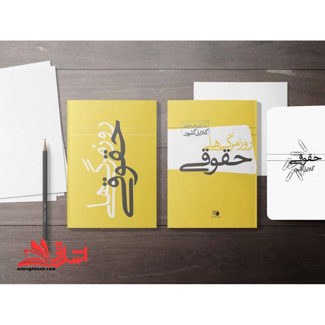 روزمرگی های حقوقی + cd