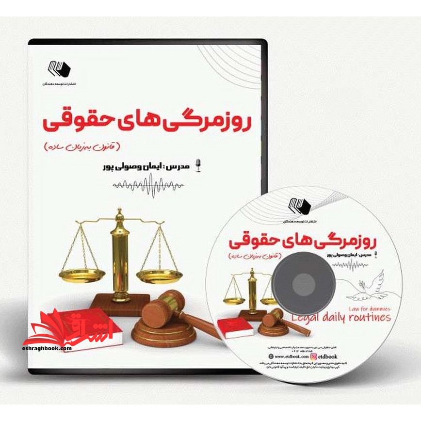 روزمرگی های حقوقی + cd