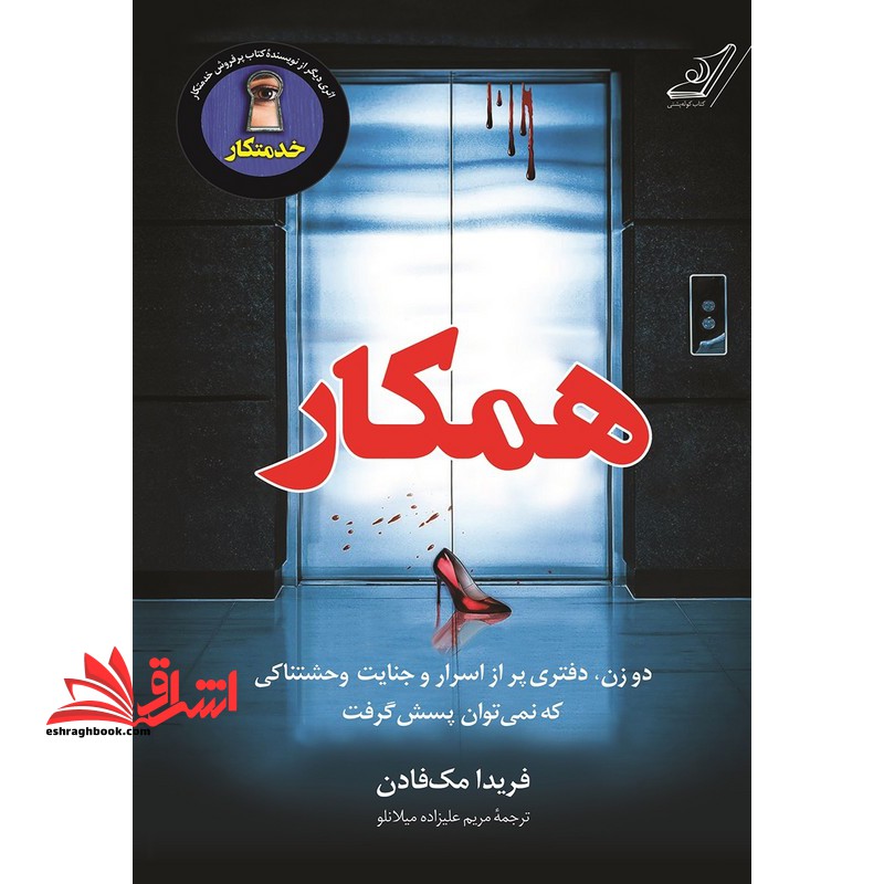 همکار دو زن ، دفتری پر از اسرار و جنایت وحشتناکی که نمی توان پسش گرفت