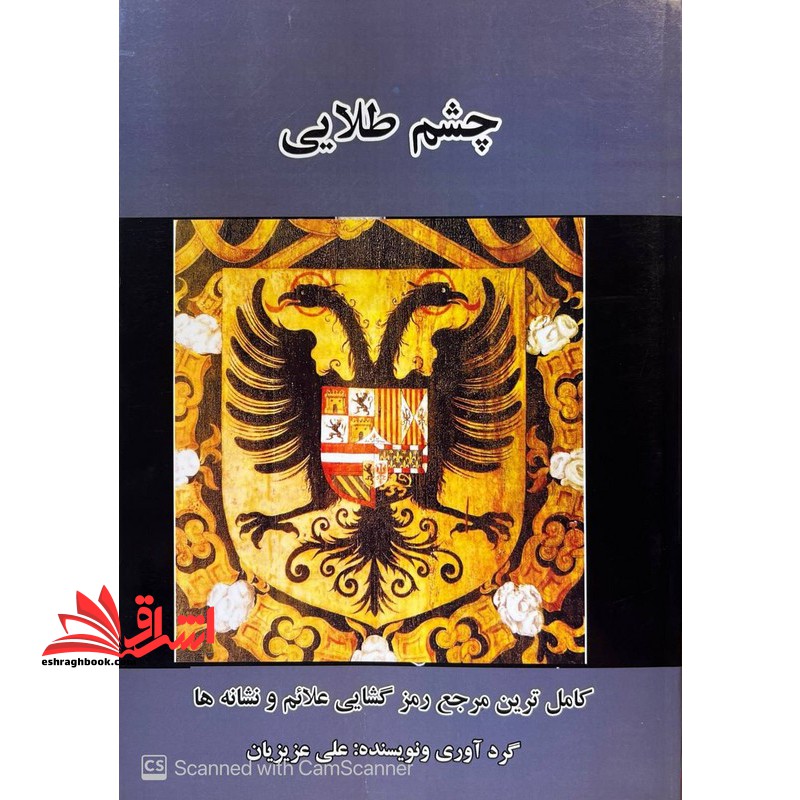 چشم طلایی کاملترین مرجع رمز گشایی علائم و نشانه ها