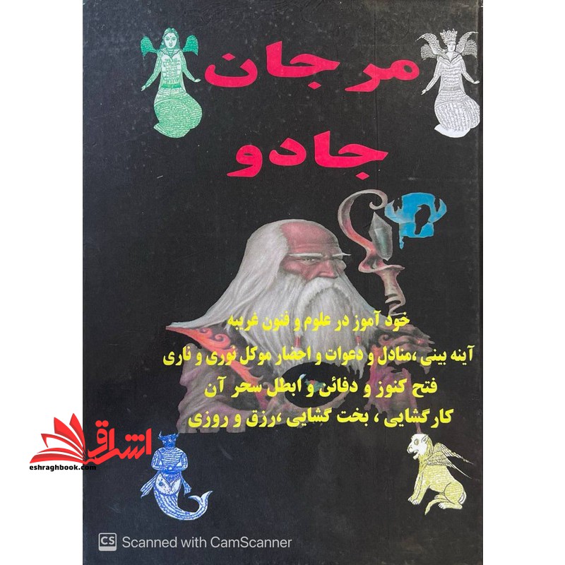 مرجان جادو طلسمات و مجربات مرجان خودآموز در علوم و فنون غریبه