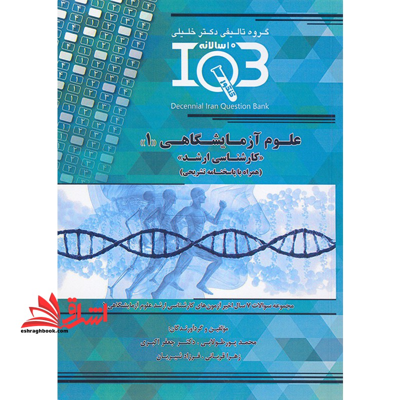 گروه تالیفی دکتر خلیلی iqb  علوم آزمایشگاهی ۱ کارشناسی ارشد همراه با پاسخنامه تشریحی
