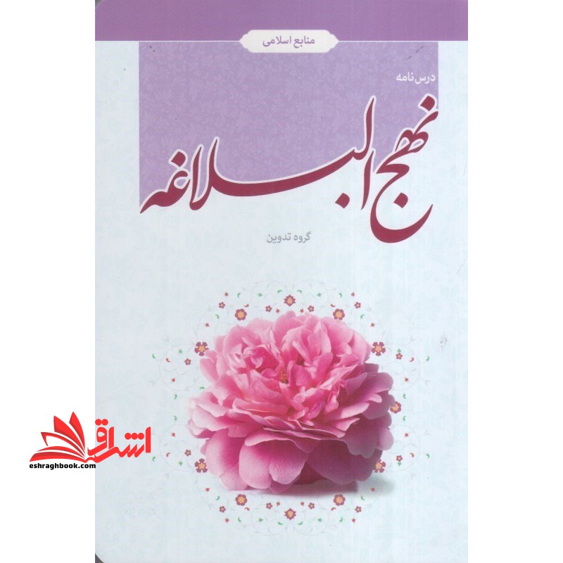 درس نامه نهج البلاغه منابع اسلامی گروه تدوین