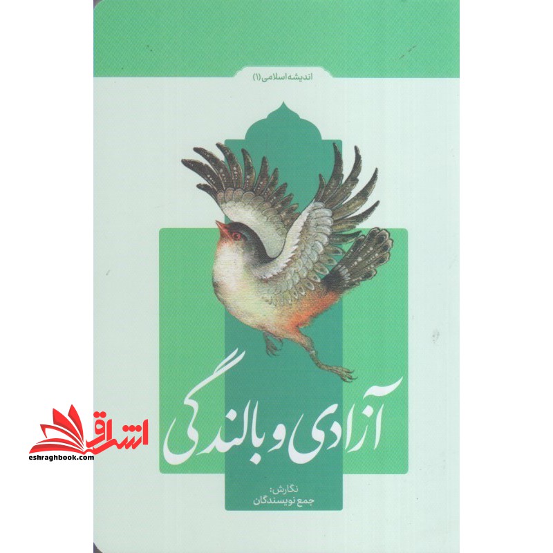 آزادی و بالندگی