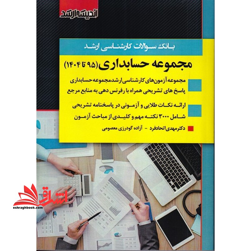 بانک سوالات کارشناسی ارشد مجموعه حسابداری (۹۵تا۱۴۰۴)
