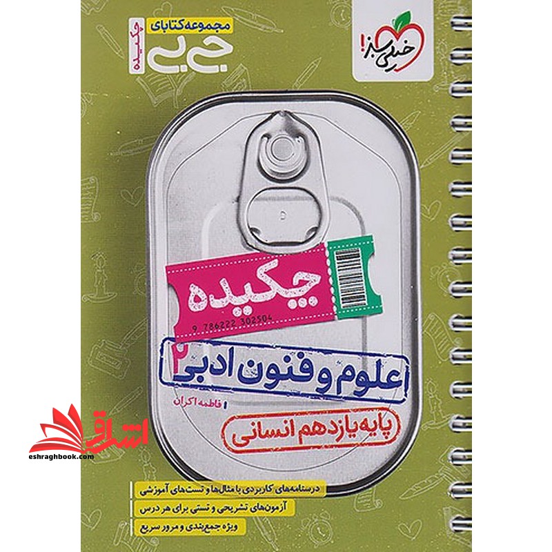 جی بی چکیده علوم و فنون ادبی ۲ پایه یازدهم انسانی