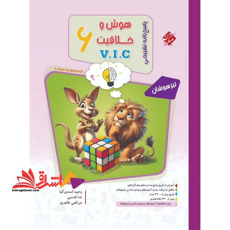 هوش خلاقیت v i c پاسخ نامه تشریحی ششم مرشد