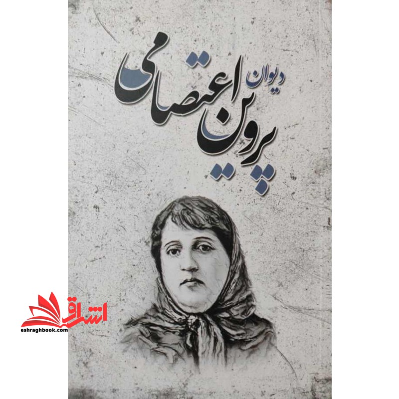 دیوان پروین اعتصامی