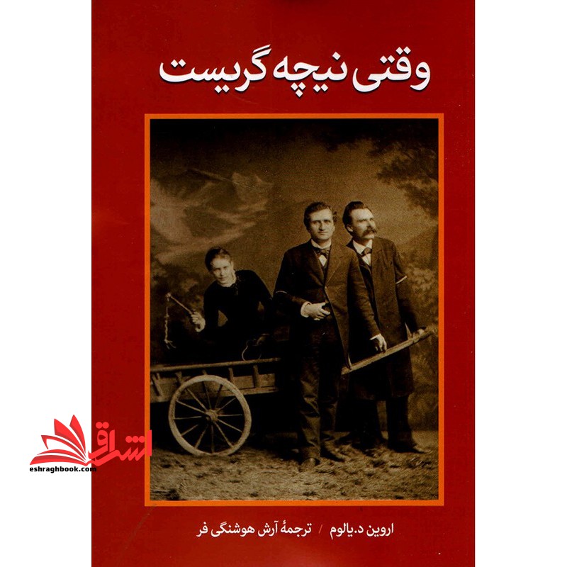 وقتی نیچه گریست