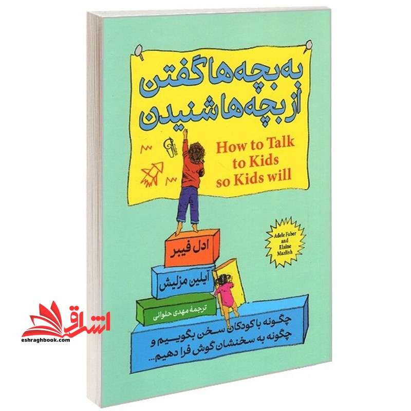 به بچه ها گفتن از بچه ها شنیدن