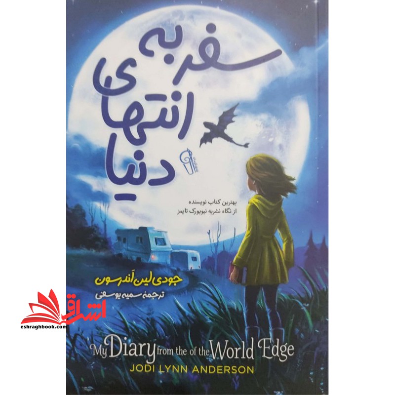 سفر به انتهای دنیا