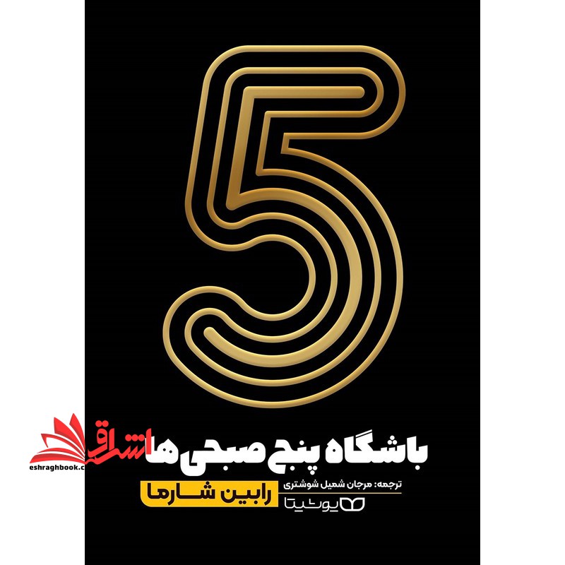 باشگاه پنج صبحی ها